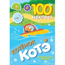 100 наклеек. Котёнок Котэ. Поощрительные наклейки