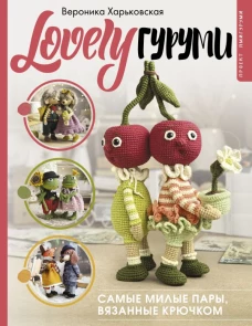 LOVELYгуруми. Самые милые пары вязанные крючком. Проект амигуруми