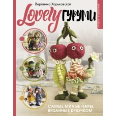 LOVELYгуруми. Самые милые пары вязанные крючком. Проект амигуруми