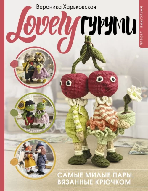 LOVELYгуруми. Самые милые пары вязанные крючком. Проект амигуруми