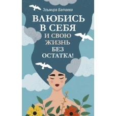 Влюбись в себя и свою жизнь без остатка!