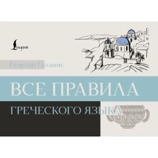 Все правила греческого языка