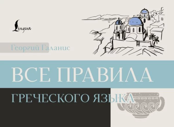 Все правила греческого языка