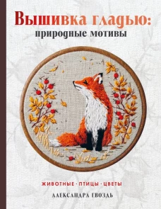 Вышивка гладью: природные мотивы. Животные птицы цветы