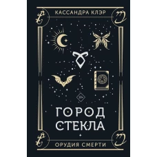 Город стекла