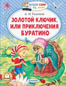 Золотой ключик или Приключения Буратино
