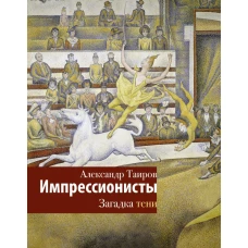 Импрессионисты. Загадка тени