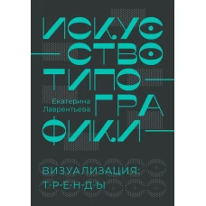 Искусство типографики. Визуализация: тренды.