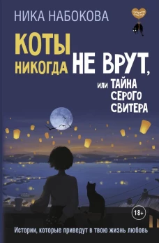 Коты никогда не врут или Тайна серого свитера. Истории которые приведут в твою жизнь любовь