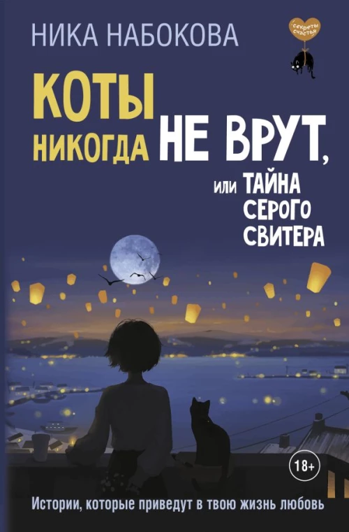 Коты никогда не врут или Тайна серого свитера. Истории которые приведут в твою жизнь любовь