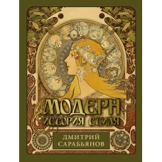 Модерн. История стиля