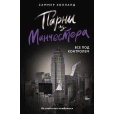 Парни из Манчестера. Все под контролем