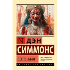 Песнь Кали
