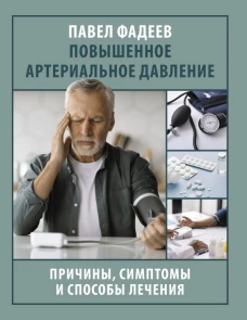 Повышенное артериальное давление. Причины симптомы и способы лечения
