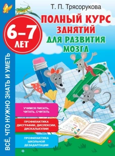 Полный курс занятий для развития мозга 6-7 лет
