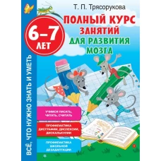 Полный курс занятий для развития мозга 6-7 лет