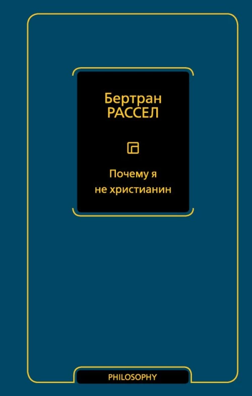 Почему я не христианин
