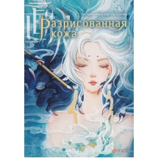 Разрисованная кожа