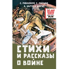 Стихи и рассказы о войне