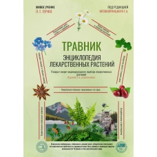 Травник. Энциклопедия лекарственных растений