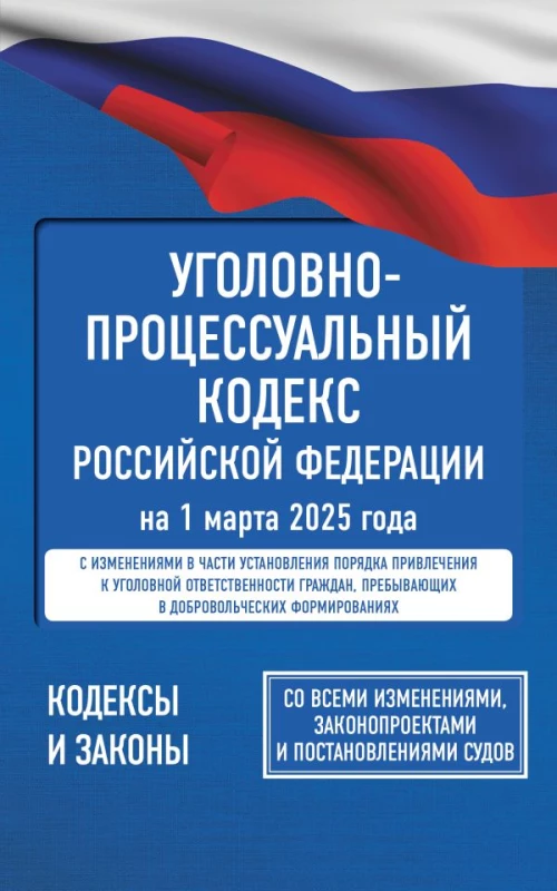 Уголовно-процессуальный кодекс Российской Федерации на 1 марта 2025 года. Со всеми изменениями законопроектами и постановлениями судов
