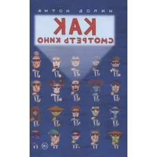 Как смотреть кино