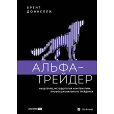 Альфа-трейдер: Мышление, методология и математика профессионального трейдинга