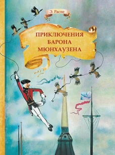 Внек.Чтение.Приключения барона Мюнхаузена