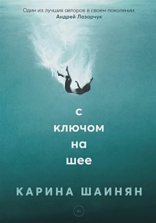 Карина Шаинян: С ключом на шее