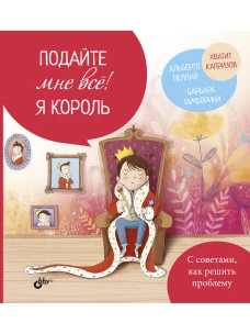 Подайте мне всё! Я король