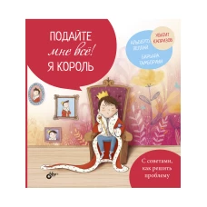 Подайте мне всё! Я король