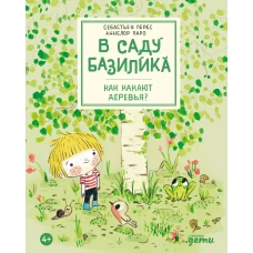 В саду Базилика. Как какают деревья?