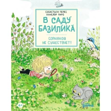 В саду Базилика. Сорняков не существует!