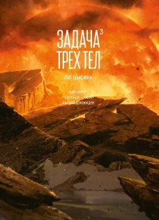 Задача трех тел. Кн. 3