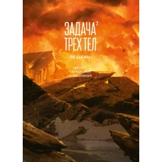 Задача трех тел. Кн. 3