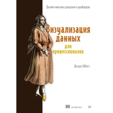 Визуализация данных для профессионалов. Дизайн понятных диаграмм и дашбордов