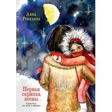 Первая скрипка весны. Сказка-быль для детей и взрослых