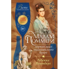 Мадам Поммери. Первая леди шампанского брют