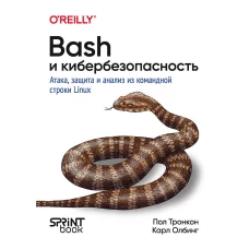 Bash и кибербезопасность: атака, защита и анализ из командной строки Linux