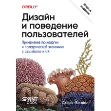 Дизайн и поведение пользователей. Применение психологии и поведенческой экономики в разработке и UX