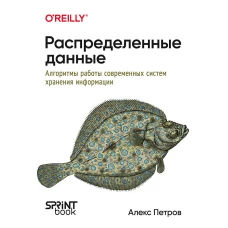 Распределенные данные. Алгоритмы работы современных систем хранения информации