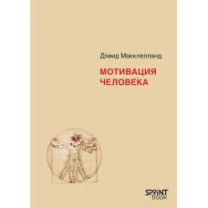 Мотивация человека