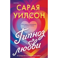Гипноз любви