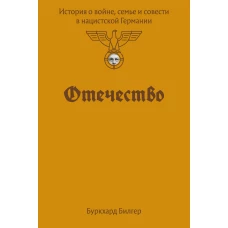 Отечество. История о войне семье и совести в нацистской Германии