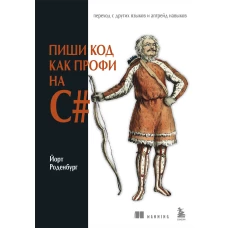 Пиши код как профи на С#