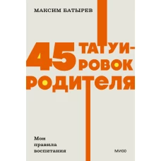 45 татуировок родителя. Мои правила воспитания. NEON Pocketbooks