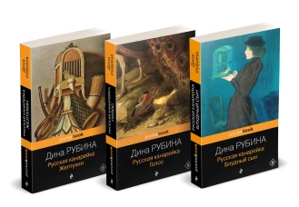 Комплект из 3-х книг: "Русская канарейка. Желтухин" "Русская канарейка. Голос" " Русская канарейка. Блудный сын"