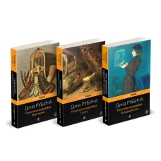 Комплект из 3-х книг: "Русская канарейка. Желтухин" "Русская канарейка. Голос" " Русская канарейка. Блудный сын"