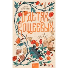 О детях Кощеевых