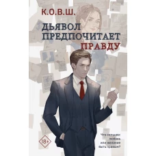 Комплект из 2 книг: Виноват кофе + Дьявол предпочитает правду